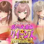 セクキャバ花びら大回転クイーンズ