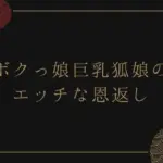 ボクっ娘巨乳狐娘のエッチな恩返し