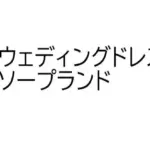 ソープランド・マリッジナイト