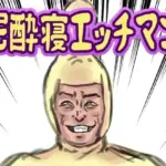 泥●寝エッチマン