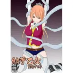 触手乙女 TYPE-ドウセツ