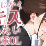 とにかくキスしたい先輩OLに1日中キスされちゃう話。