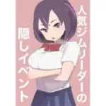 人気ジムリーダーの隠しイベント