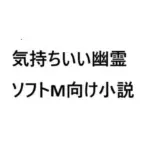 気持ちいい幽霊