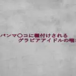 パイパンマ〇コに種付けされるグラビアアイドルの喘ぎ声