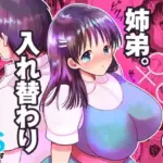 姉弟。入れ替わり