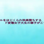 アナルをほじくられ快楽堕ちするド変態女子大生の様子がこちら