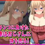 パチンコに負けた人妻はおじさんに体を売る！