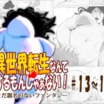 異世界転生なんてするもんじゃぁない＃13〜14