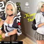 担任のメイドになっちゃった黒ギャル