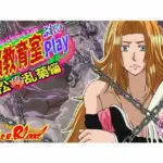 洗脳教育室Play 松〇乱菊編