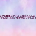 美少女が放課後にアナルに指を入れられとんでもないエロい喘ぎ声出してしまう様子