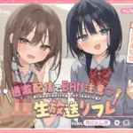 過激配信でBAN注意（はーと）JK生放送リフレ