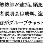 変態教師が逮捕。緊急保護者説明会は紛糾。盗撮動画がグループチャットに