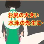 お尻の大きい水泳の先生に