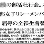 〇〇の部活壮行会。水泳部女子リレーメンバーが、屈辱の全裸生着替え