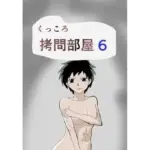 くっころ拷問部屋6