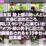 古舘友梨 陸上部の助っ人として大会に出たところ、同じスタジアムに来ていたアメフト部の男子に犯●れる Vol.001〜010までの10本セット総集編！