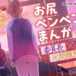 東雲さん、お尻を出してください