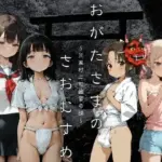 おがたさまのさおむすめ 〜笠嶌村二形因習奇譚〜