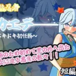 半熟忍者カエデ〜ドキドキ初任務〜