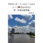 FKKレポート vol.1〜vol.4 ドイツ 2024年6月 第一回遠征総集編