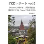 FKKレポート vol.5 Palace 2024年11月1日（金） 遠征初日FKK Palaceで地獄を見る