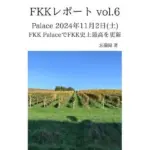 FKKレポート vol.6 Palace 2024年11月2日（土） FKK PalaceでFKK史上最高を更新
