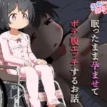 病弱な女の子を眠ったまま孕ませてボテ腹えっちするお話