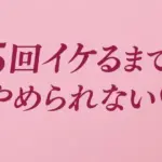 5回イケるまでやめられない（はーと）
