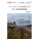 FKKレポート vol.5〜vol.17 ドイツ，スイス 2024年11月 第二回遠征総集編
