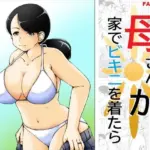 母さんが家でビキニを着たら