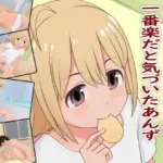 プロデューサーに囲われるのが一番楽だと気づいたあんず