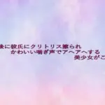 放課後に彼氏にクリトリス擦られかわいい喘ぎ声でアヘアへする美少女がこちら