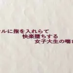 アナルに指を入れらて快楽堕ちする女子大生の喘ぎ声