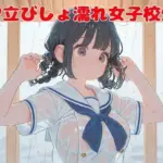 夕立びしょ濡れ女子校生