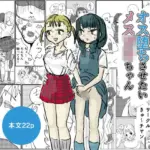 男の娘をオス堕ちさせたいメス〇キちゃん