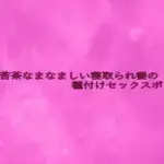 滅茶苦茶なまなましい寝取られ妻の種付けセックスボイス