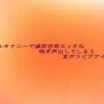 アナルオナニーで滅茶苦茶エッチな喘ぎ声出してしまう某グラビアアイドル