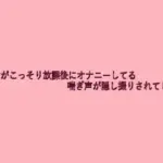 美少女がこっそり放課後にオナニーしてる喘ぎ声が隠し撮りされてしまう