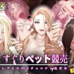 くすぐりペット競売 〜セレブたちのコチョコチョ品定め〜《一ノ瀬レイ編》おまけ