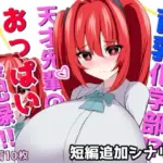 育乳化学部？！！天才先輩のおっぱい成長記録！！（IF短編追加シナリオ）