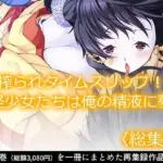 搾られタイムスリップ！妖怪少女たちは俺の精液に夢中  ＜総集編＞