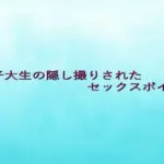 女子大生の隠し撮りされたセックスボイス
