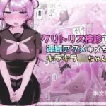 クリトリス検診で連続アクメキメちゃうキラキラJKちゃん