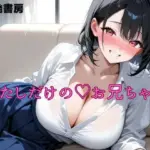 わたしだけのお兄ちゃん