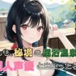 もしも、秘境の混浴温泉で同人声優と出会ったら…