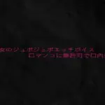 美少女のジュポジュポエッチボイス口マンコに無許可で口内発射