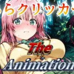 ららクリッカー The Animation