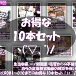 生徒会長 一ノ瀬廻里・県警からの事情聴取で、自らの盗撮被害動画の確認を強いられる:Vol.R001〜010のお得な10本セット！